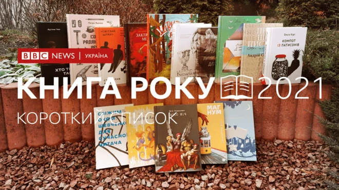 Короткі списки Книги року ВВС-2021