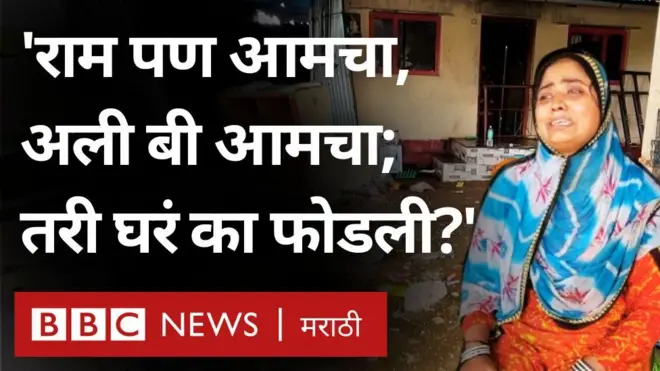 विशाळगड हिंसाचार 'आमची घरं का फोडली?' वस्तीतल्या लोकांचा सवाल