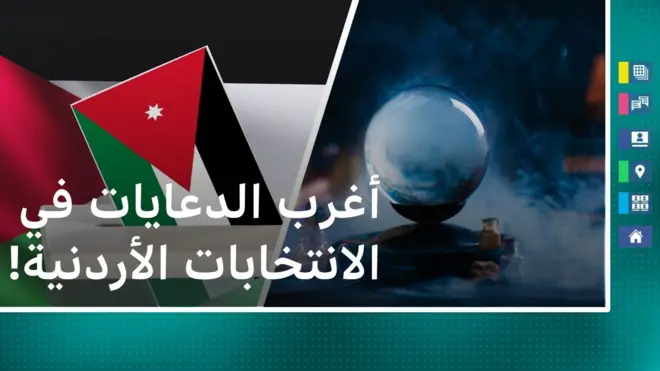 أغرب الدعايات في الانتخابات الأردنية!