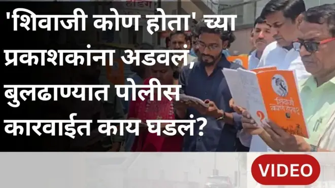 ‘शिवाजी कोण होता’च्या सामूहिक वाचनावरून बुलढाण्यात काय घडलं?