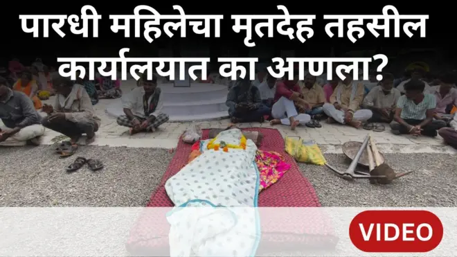 पारधी महिला मृत्यू