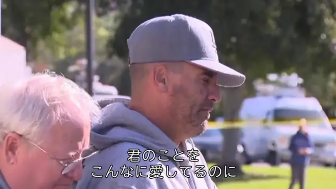 最後に「愛してるよ」　カリフォルニア乱射で息子が犠牲に