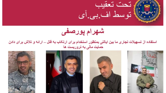 آگهی سایت پلیس فدرال آمریکا درباره شهرام پورصفی