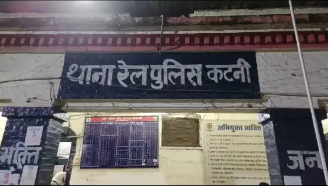 थाना रेल पुलिस कटनी