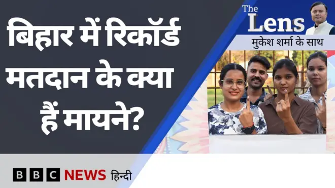 द लेंस में बिहार चुनाव और उसमें हुए मतदान से जुड़े सवालों पर चर्चा