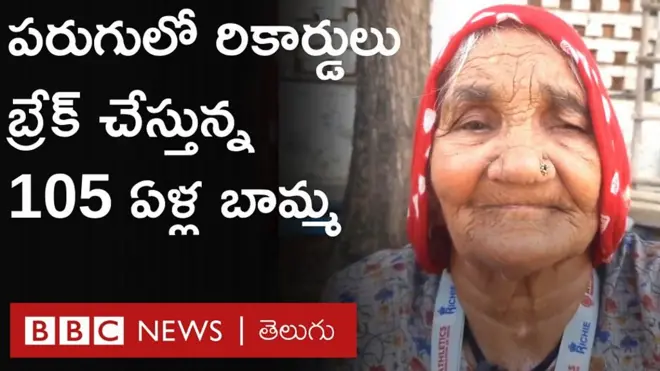 ప‌రుగులో రికార్డులు బ్రేక్ చేస్తున్న 105 ఏళ్ల బామ్మ‌.. ఈమె ప‌రుగు చూశారా..