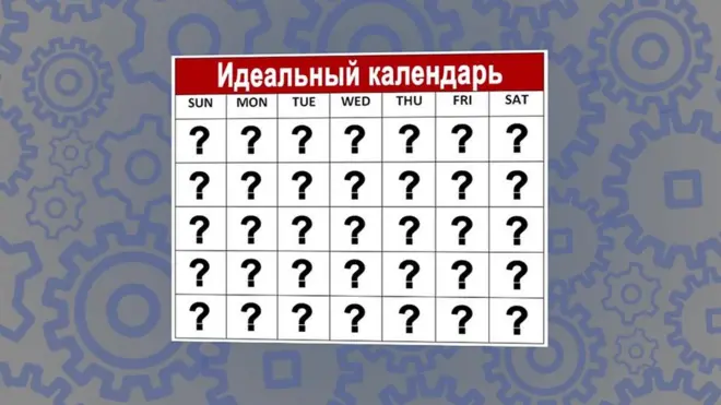 Идеальный календарь