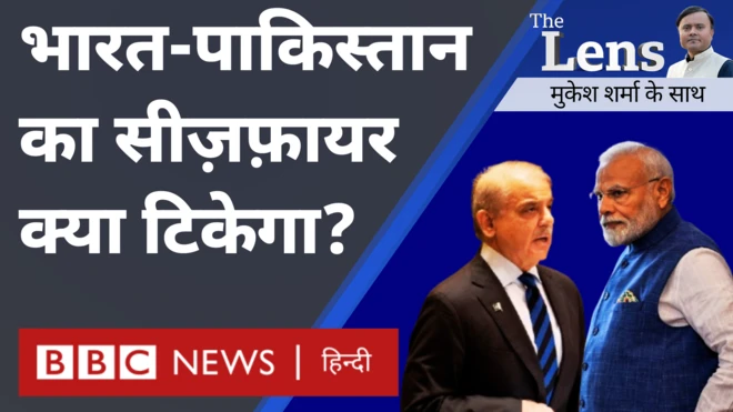 द लेंस में भारत-पाकिस्तान के मुद्दे में ट्रंप के हस्तक्षेप समेत कई मुद्दों पर चर्चा