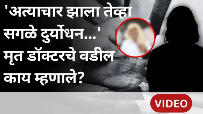 फलटणमधील महिला डॉक्टर आत्महत्या प्रकरण, पीडित डॉक्टरच्या वडिलांनी काय सांगितलं?