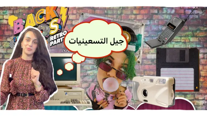 جيل التسعينيات