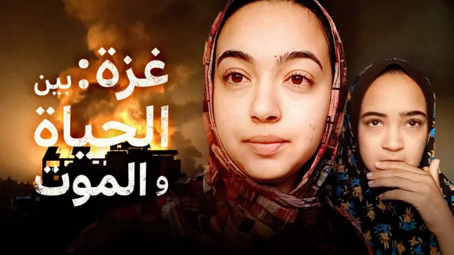 فيلم غزة بين الحياة والموت