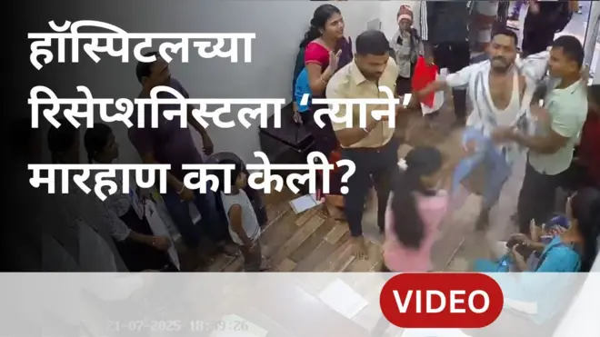 कल्याणमध्ये रुग्णाच्या नातलगाने रिसेप्शनिस्टला मारहाण का केली?