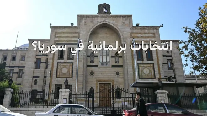البرلمان السوري