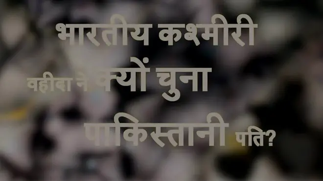 दोनों देशों में तनाव के बावजूद रिश्ते बनाने का सिलसिला भी है.