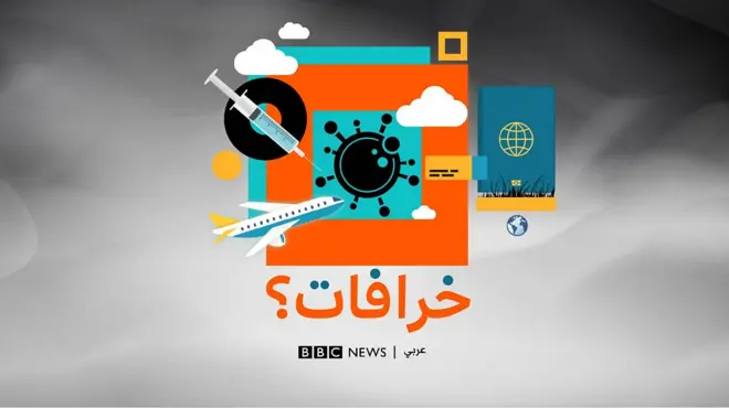 بودكاست خرافات : "جواز سفر اللقاح يثبت صحة نظرية المؤامرة المنتشرة عن اللقاحات ومنظمة الصحة العالمية تتزعم ‏تنفيذها"‏