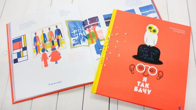 Книга "Я так бачу"