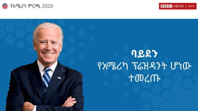 ጆ ባይደን የአሜሪካ ፕሬዝደንት ሆነው ተመረጡ