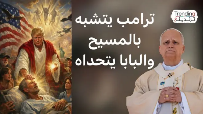 ترامب بهيئة "المسيح" في صورة مثيرة للجدل بعد مهاجمته بابا الفاتيكان