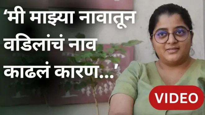 नावातून वडिलांचं नाव काढलं कारण