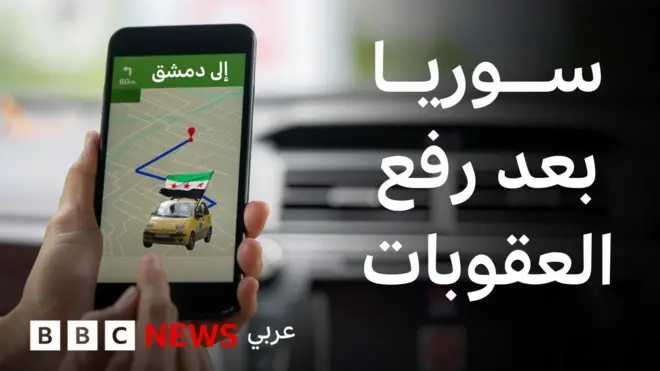 سوريا بعد العقوبات