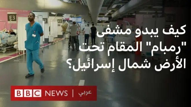 داخل مستشفى رمبام