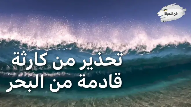تحذير من كارثة قادمة من البحر