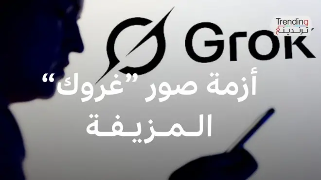 صور مزيفة لـ"غروك" تثير أزمة لإيلون ماسك