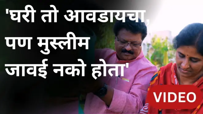 ज्योती आणि वाहीद यांनी जात आणि धर्मापलीकडे जाऊन आपलं आयुष्य जगायचं ठरवलं