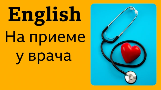 Английский язык. На приеме у врача (Learning English: уроки, лайфхаки, тесты, викторины)