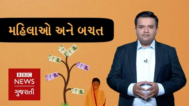 ધંધાપાણીમાં જાણો મહિલાઓએ શા માટે અને કેટલી બચત કરવી જરૂરી છે.