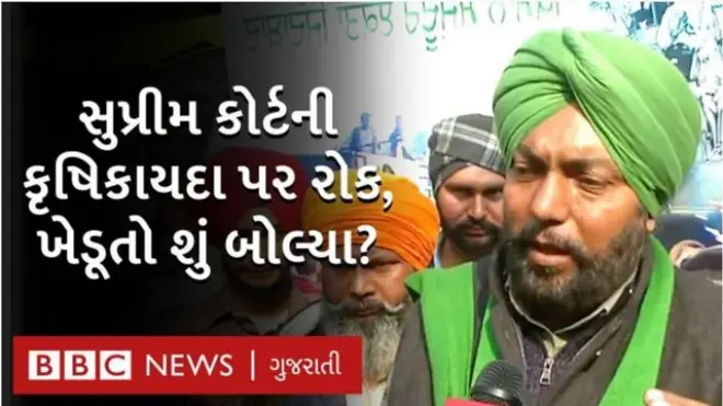 સુપ્રીમ કોર્ટે કૃષિકાયદા પર સ્ટે આપ્યો છતાં ખેડૂતો ખુશ કેમ નથી?