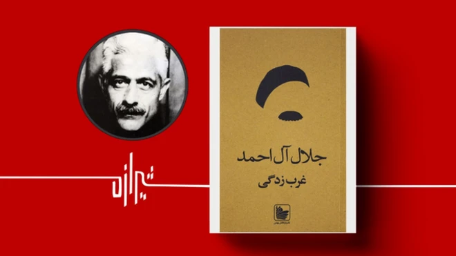 غربزدگی