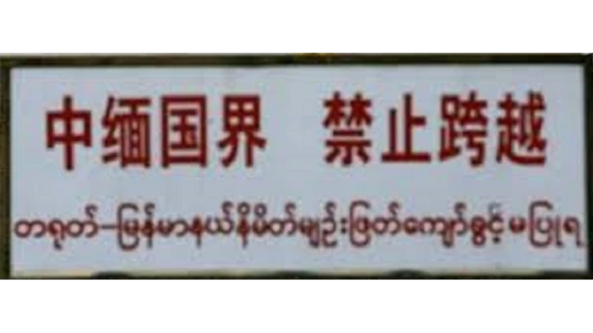 တရုတ်မြန်မာ နယ်နမိတ်မျဉ်းကိစ္စတချို့ နှဟ်နိုင်ငံအကြား သဘောတူမှု ရခဲ့