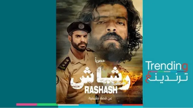 مسلسل "رشاش" السعودي يثير غضب اليمنيين
