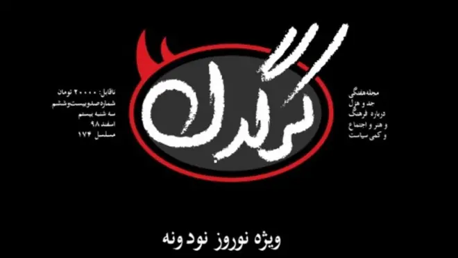 مرور نوروزی مجلات