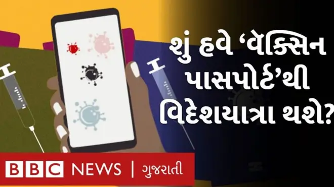વેક્સિન પાસપોર્ટ