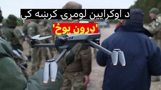 اوکرایین وايي، په کور جوړو د ډرون الوتکو تولید ډېروي چې د جګړې په لومړۍ کرښه کې د تقاضا مطابق خپله مبارزه چټکه کړي.