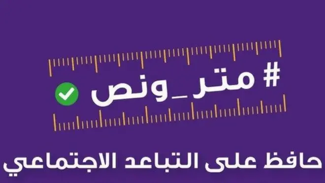 وزارة الصحة السعودية تطلق حملة توعوية جديدة تهدف إلى تعزيز التباعد الاجتماعي داخل وخارج المنزل بمسافة متر ونص للوقاية من فيروس كورونا (كوفيد19)