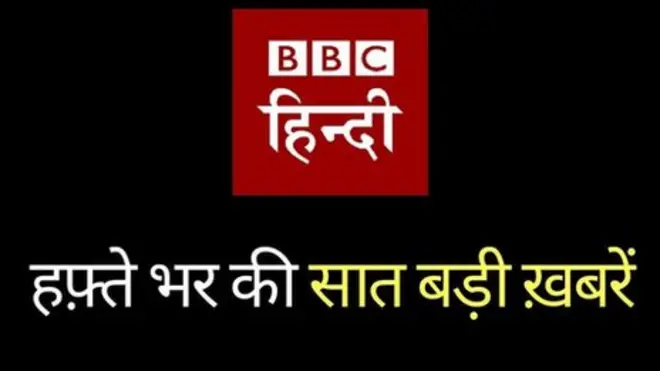 हफ़्ते भर की सात बड़ी ख़बरें