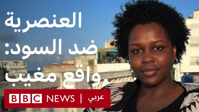 العنصرية ضد السود: واقع مغيب