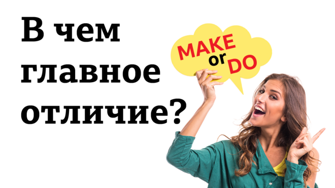 Make or Do: в чем главное отличие?