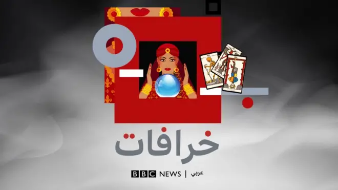 بودكاست خرافات: قراءة التارو بين الحاسة السادسة وحيل التكسب المادي والطب النفسي لا ينفي إمكانية حدوثها