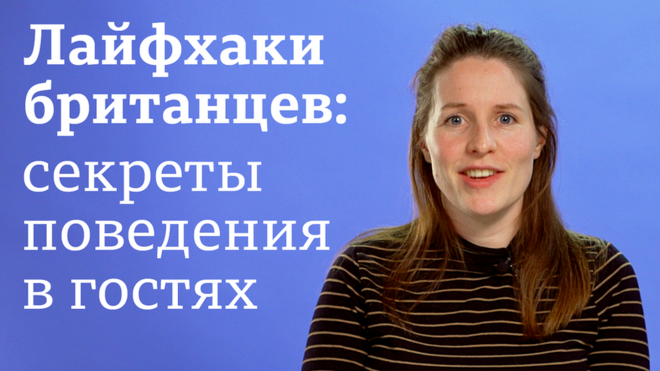 Лайфхаки британцев: секреты поведения в гостях