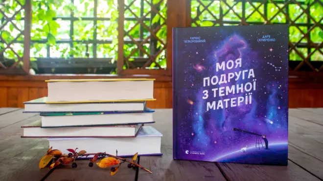 Кирило Безкоровайний, Дар'я Скрибченко. Моя подруга з темної матерії. - Львів: Видавництво Старого Лева, 2020