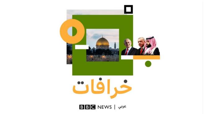 حقيقة المحادثات السرية بين السعودية وإسرائيل لكبح جماح الطموح ‏التركي في القدس الشرقية