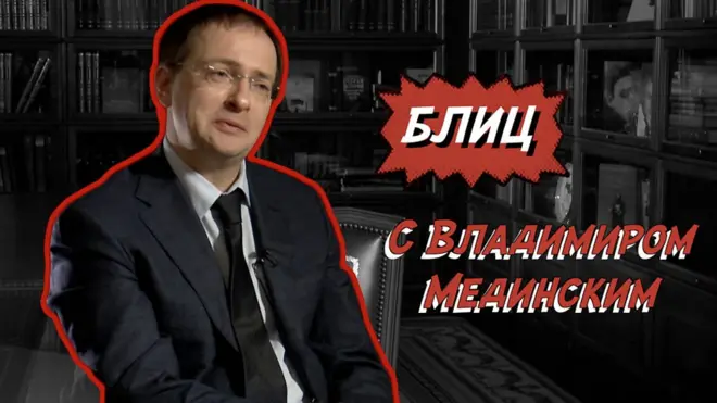 Министр культуры России Владимир Мединский ответил на блиц-опрос Русской службы Би-би-си