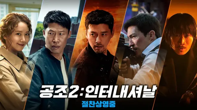 영화 '공조2: 인터내셔널'이 20일 현재 박스오피스 1위를 달리고 있다