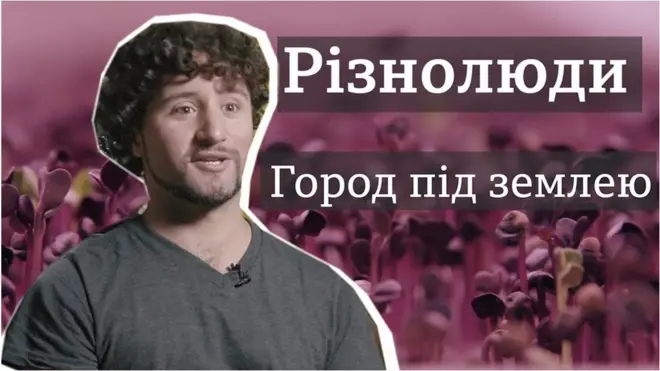 город під землею