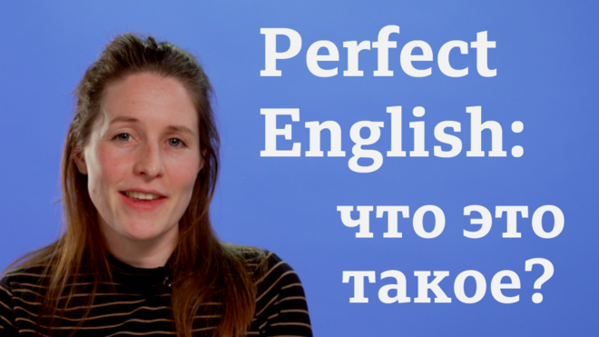 Perfect English: что это такое?