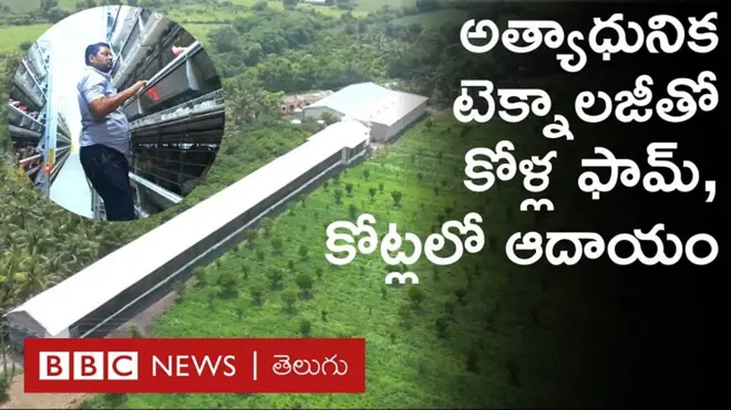 రూ.3,000 తో కోళ్ల పెంపకం మొదలుపెట్టిన పేద రైతు, ఇప్పుడు కోట్లు సంపాదిస్తున్నారు